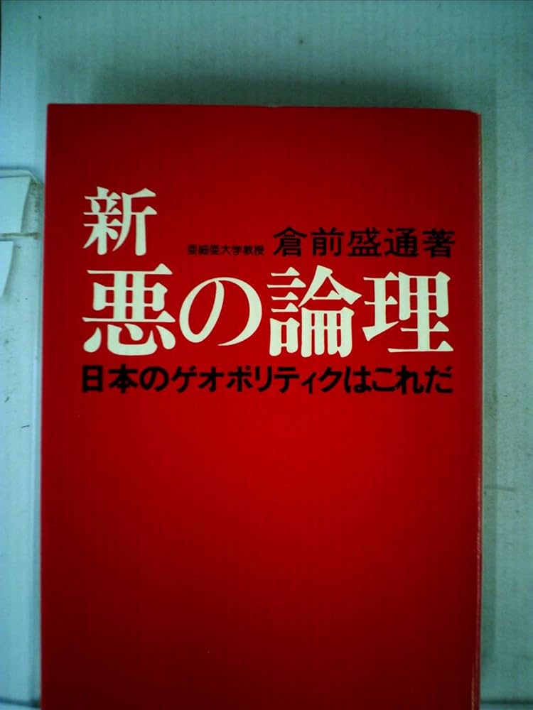 新・悪の論理―日本のゲオポリティクはこれだ (1980年